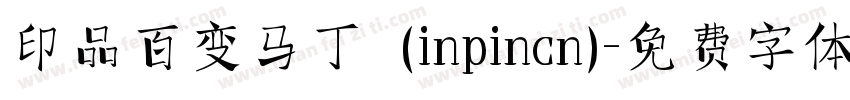 印品百变马丁  (inpincn)字体转换